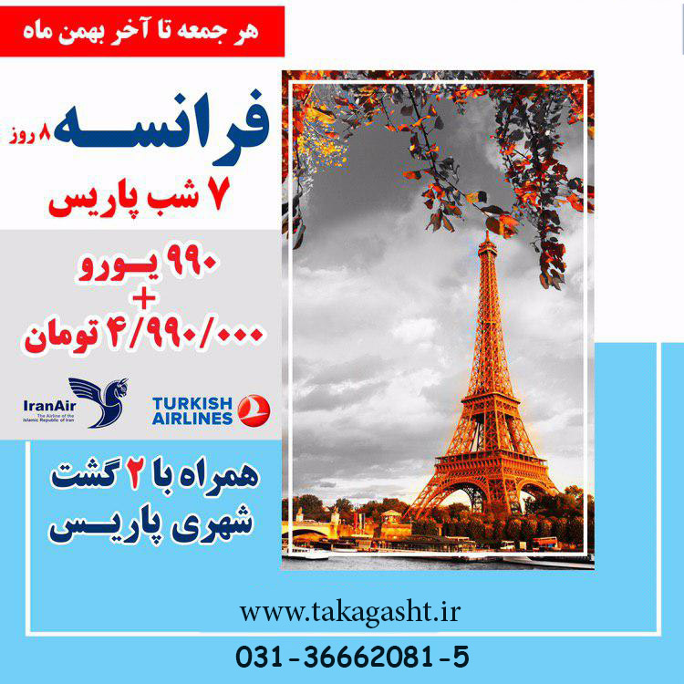 تور فرانسه از اصفهان